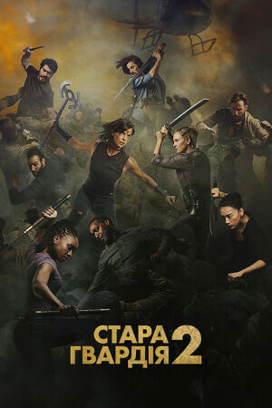 Стара гвардія 2 постер