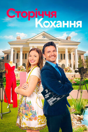 Сторіччя кохання постер