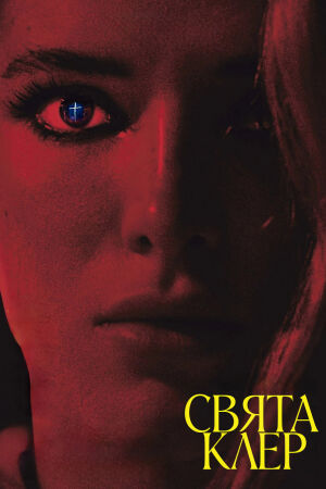 Свята Клер постер