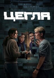 Цегла постер