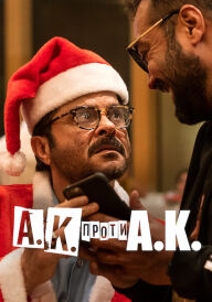 А.К. проти А.К. постер