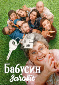 Бабусин заповіт постер