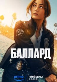 Баллард постер