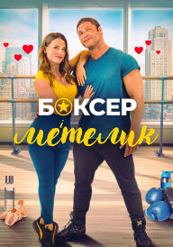 Боксер і метелик постер