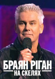 Браян Ріган: На скелях постер