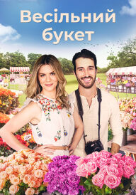 Букет кохання / Весільний букет постер