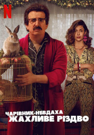 Чарівник-невдаха: Жахливе Різдво постер