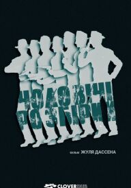 Чоловічі розбори постер