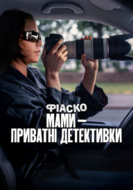 Фіаско: Мами — приватні детективки постер
