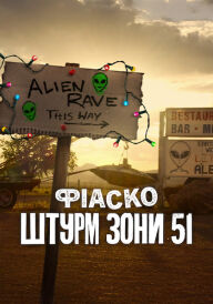 Фіаско: Штурм Зони 51 постер