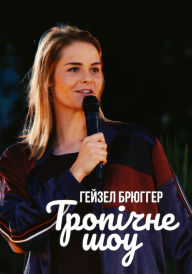 Гейзел Брюґґер: Тропічне шоу постер