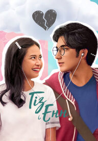 Ґіз і Енн постер