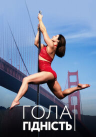Гола гідність постер