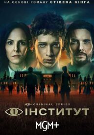 Інститут постер