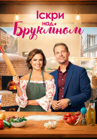 Іскри над Брукліном постер