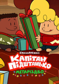 Капітан Підштанько: Мегаріздво постер