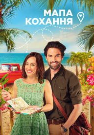 Карта кохання / Мапа кохання постер