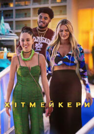 Хітмейкери постер