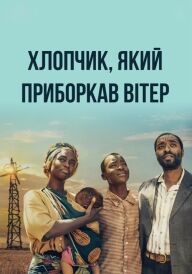 Хлопчик, який приборкав вітер постер