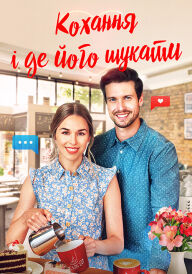 Кохання і де його знайти постер