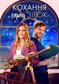 Кохання серед зірок постер