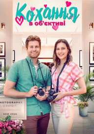 Кохання в об'єктиві постер