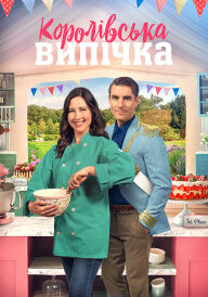 Королівська випічка постер
