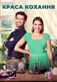 Краса кохання постер