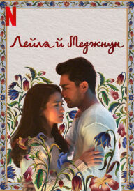 Лейла й Меджнун постер