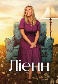 Ліенн постер