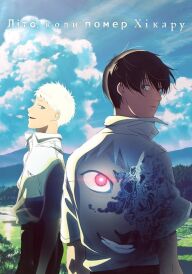 Літо, коли помер Хікару постер