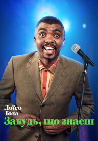 Лоїсо Ґола: Забудь, що знаєш постер