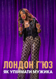Лондон Г’юз: Як упіймати мужика постер