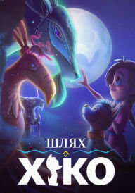 Мандрівка Сіко постер