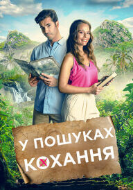 Маршрут кохання / У пошуках кохання постер