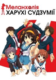 Меланхолія Харухі Судзумії постер