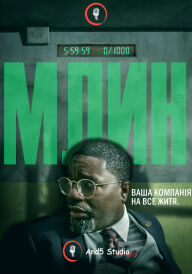 Млин постер