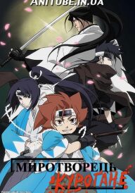 Миротворець Куроґане постер