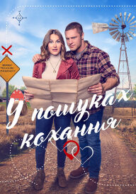 Мисливці за кохання / У пошуках кохання постер