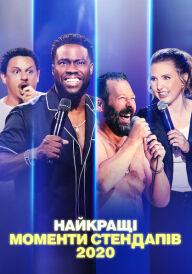 Найкращі моменти стендапів 2020 постер