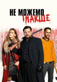 Не можемо інакше постер