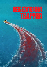 Небезпечна тварина постер