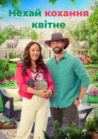 Нехай кохання зростає / Нехай кохання квітне постер