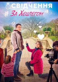 Освідчення за хештегом постер