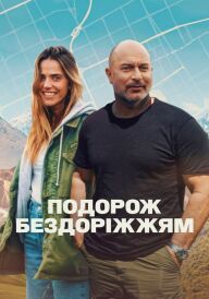 Подорож бездоріжжям постер