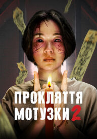 Прокляття мотузки 2 постер