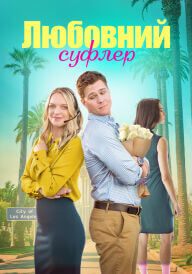 Романтичний підказчик / Любовний суфлер постер