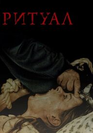 Ритуал постер