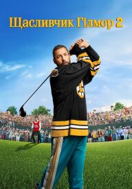 Щасливчик Ґілмор 2 постер