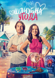 Шлюбна угода постер